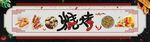 烧烤