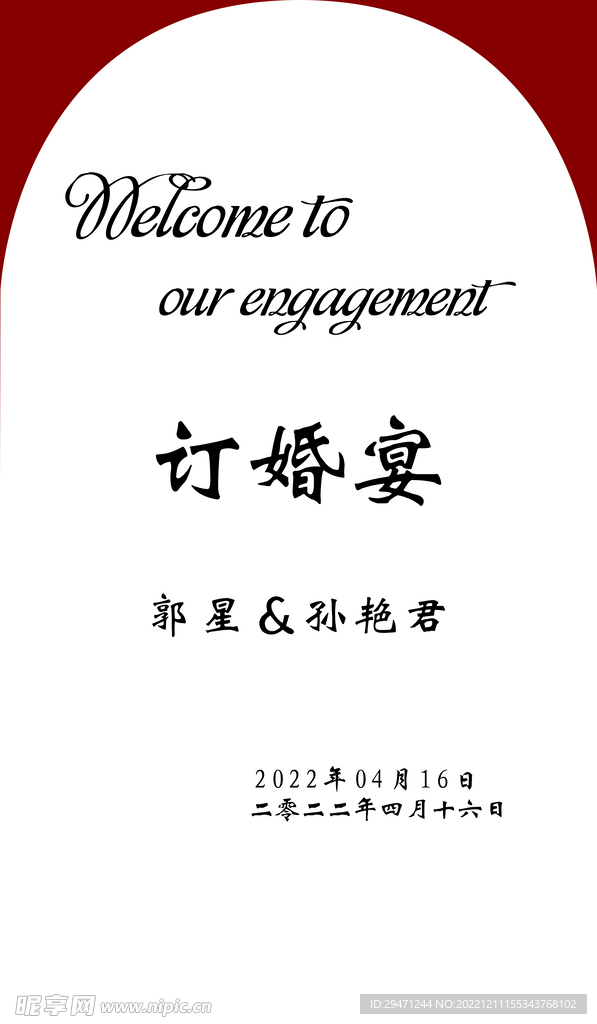 订婚展板