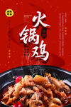 火锅鸡