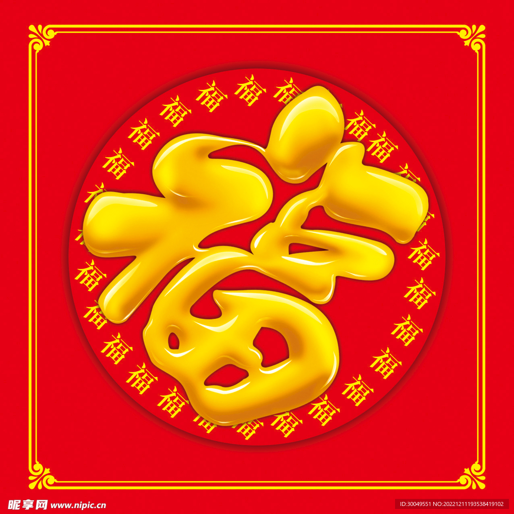 福字