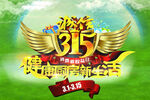 诚信315