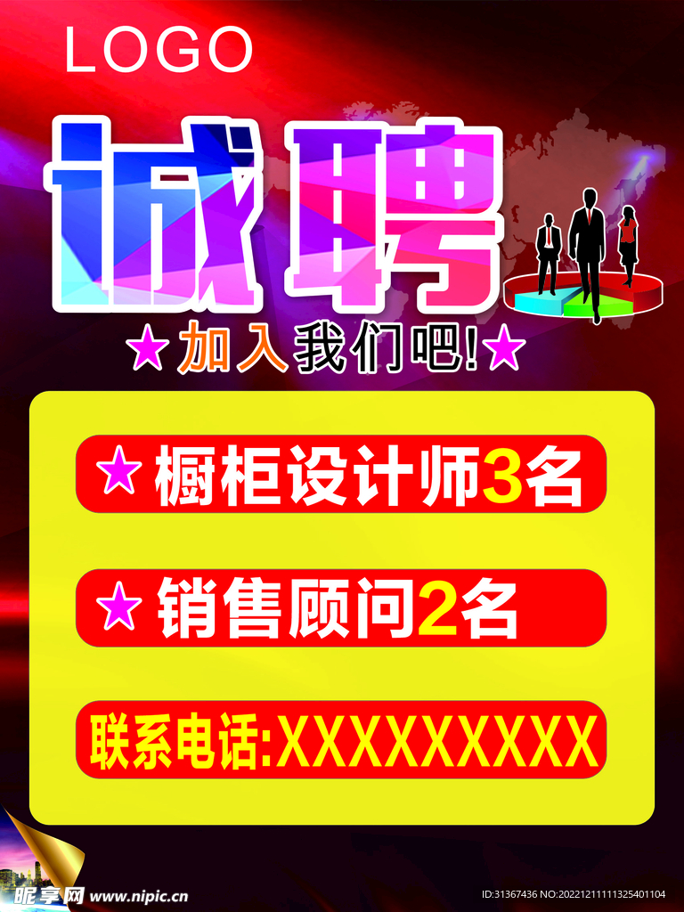 诚聘