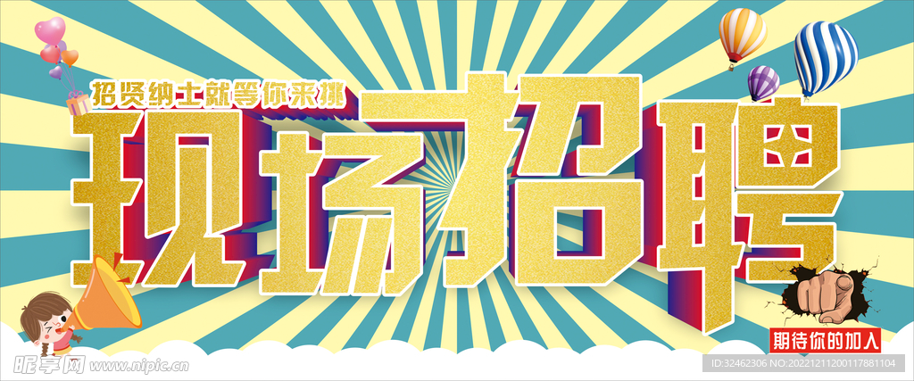 现场招聘