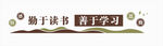 勤于读书 