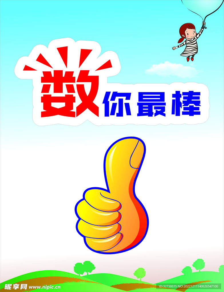 数你最棒