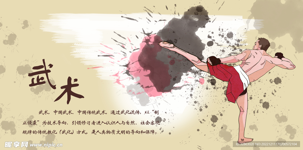 武术