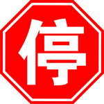 停车让行交通标牌