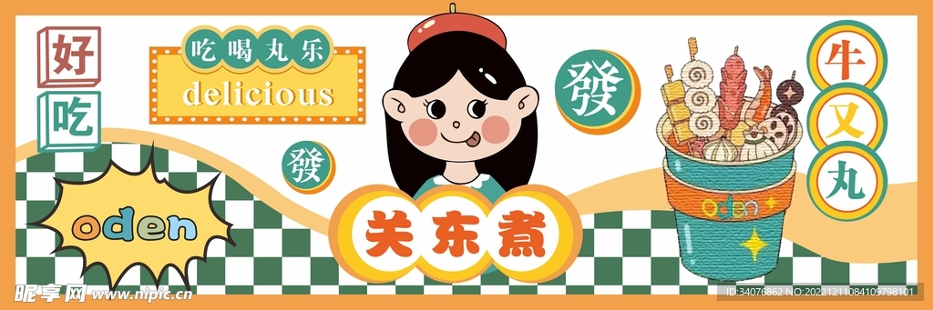 关东煮