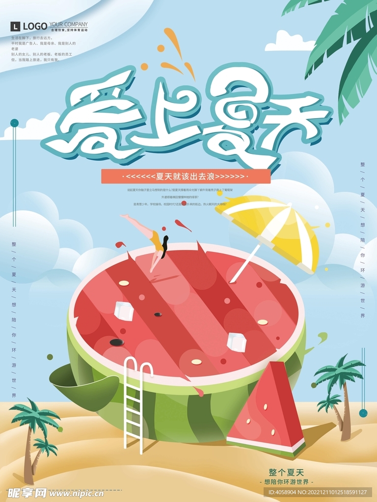 爱上夏天