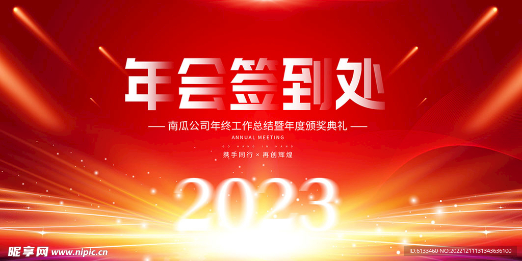年会签到处