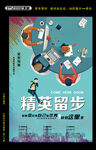 精英请留步 海报