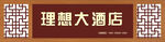 饭店门头设计