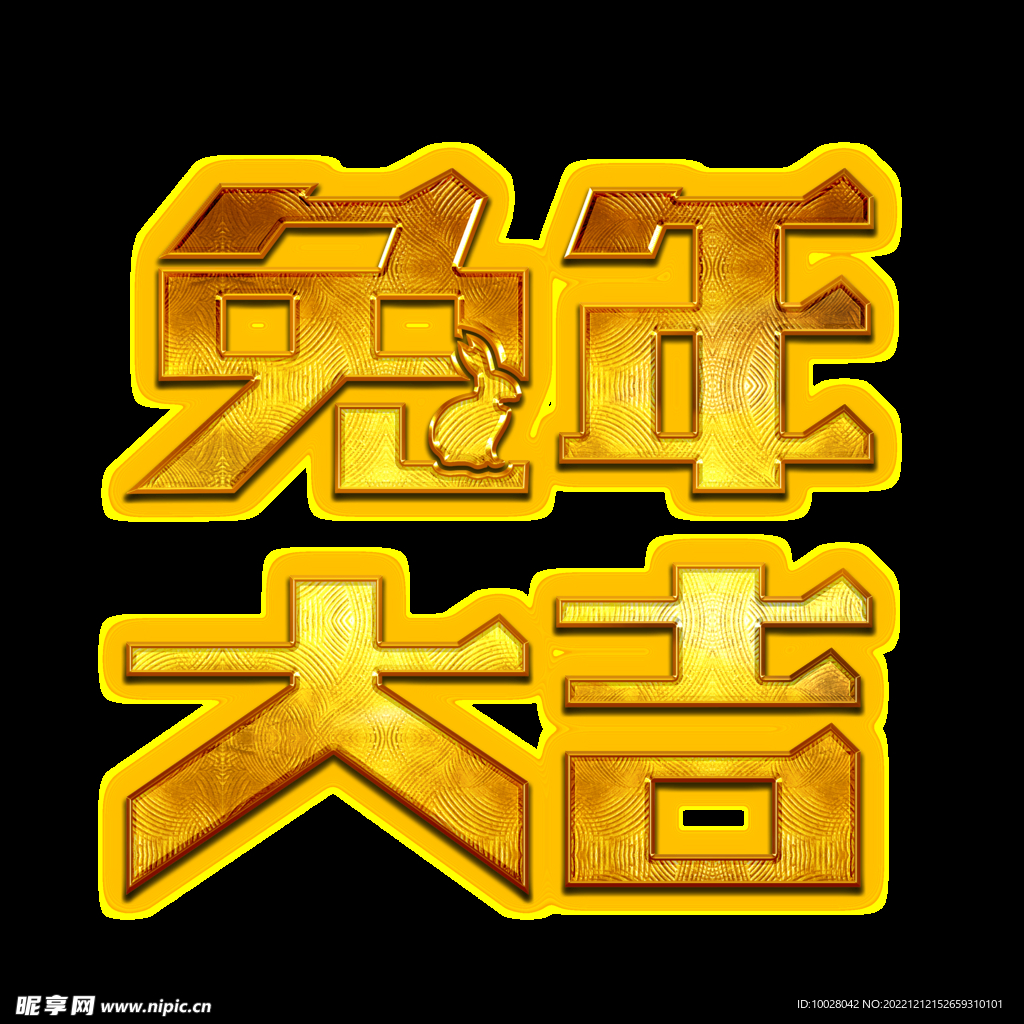 兔年字体设计