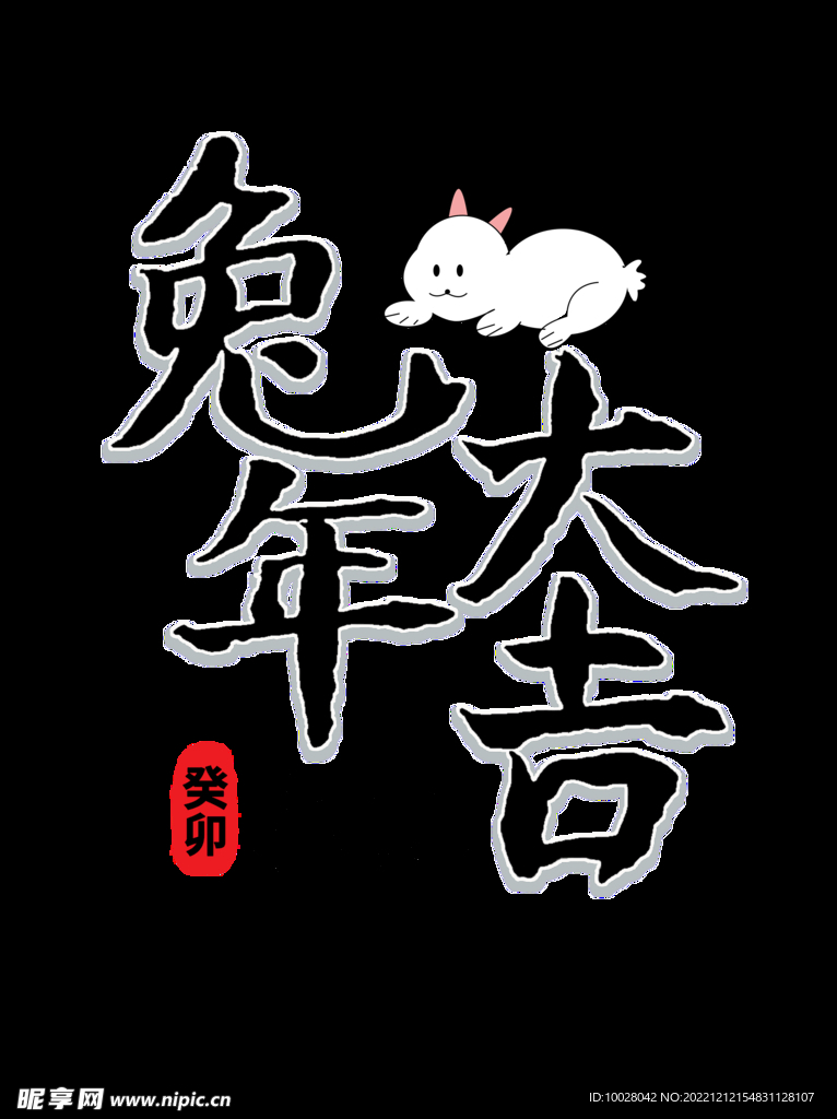 兔年字体设计