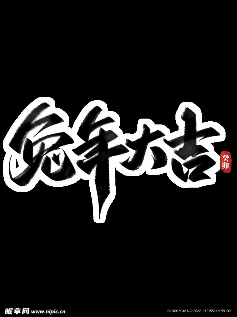 兔年字体设计