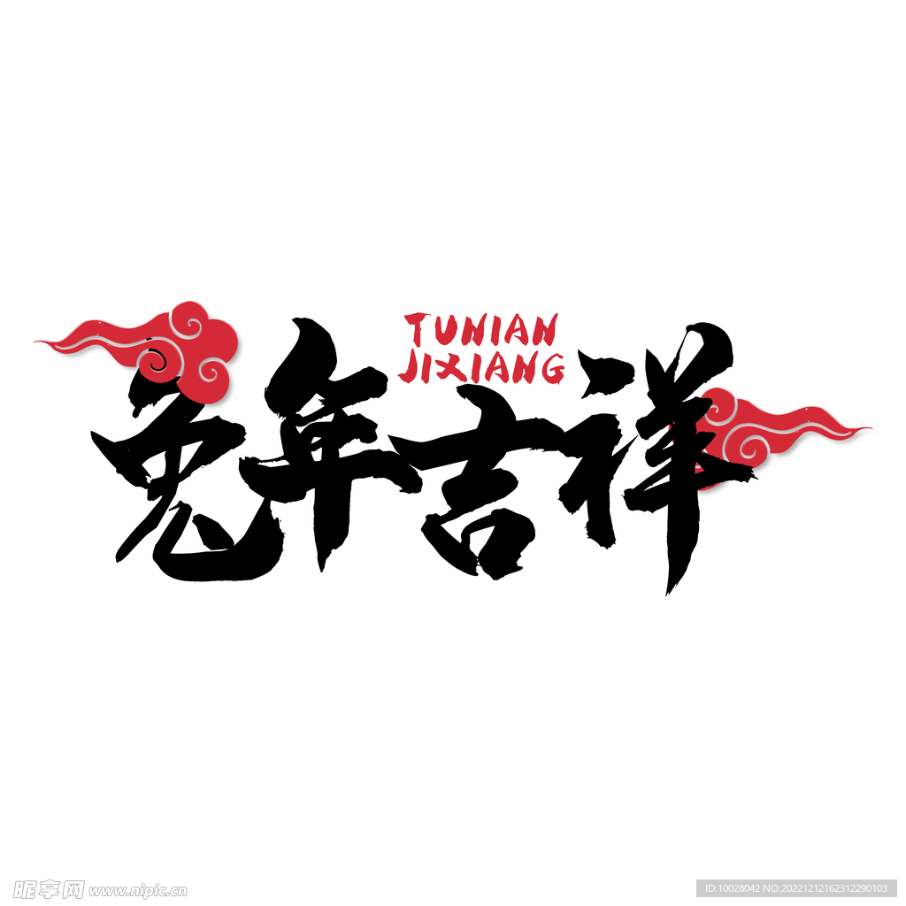 兔年字体设计