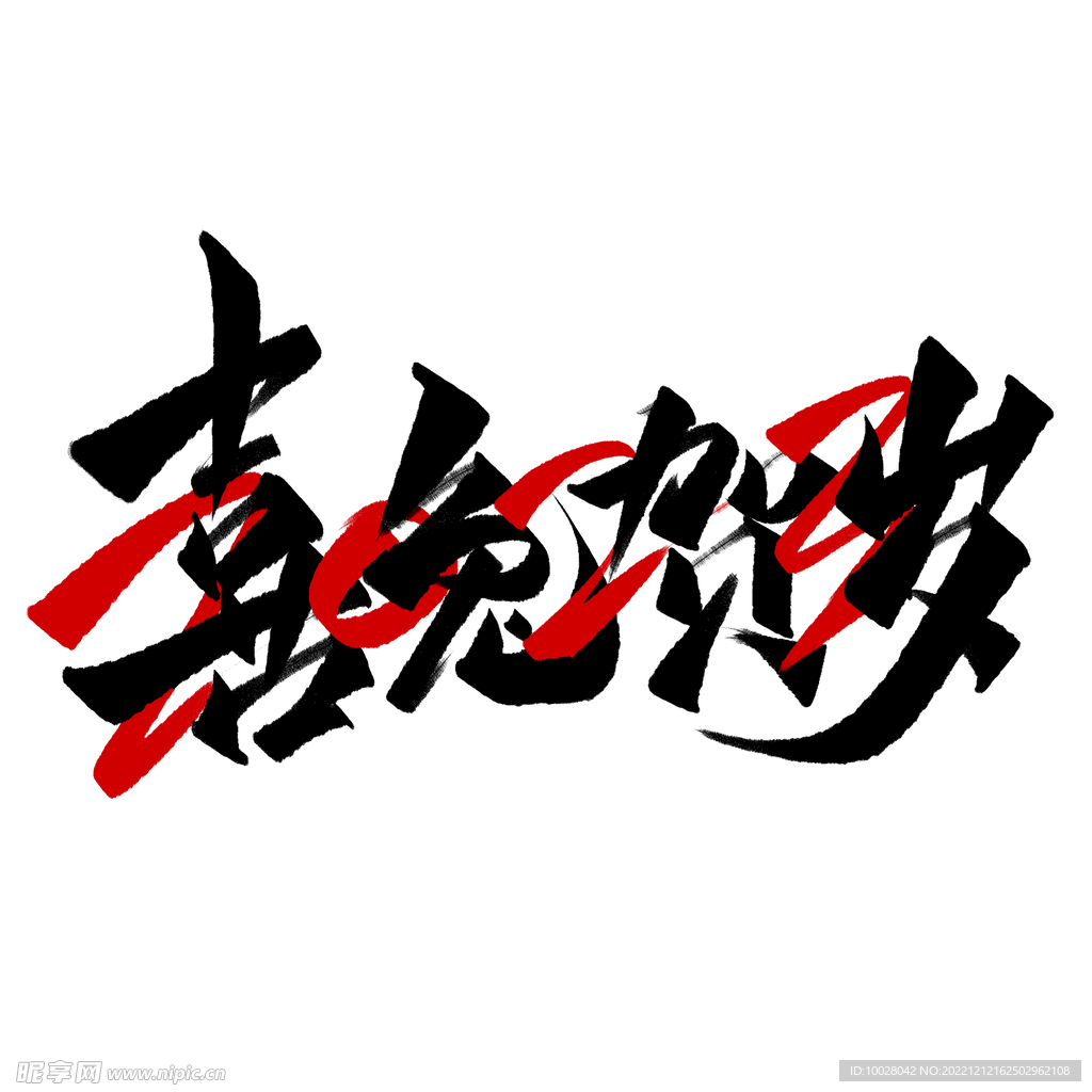 兔年字体设计