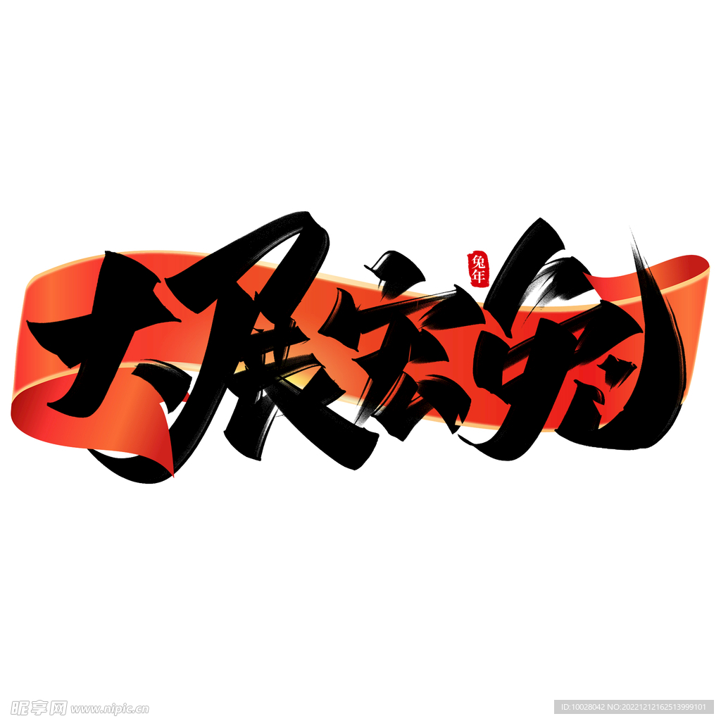 兔年字体设计