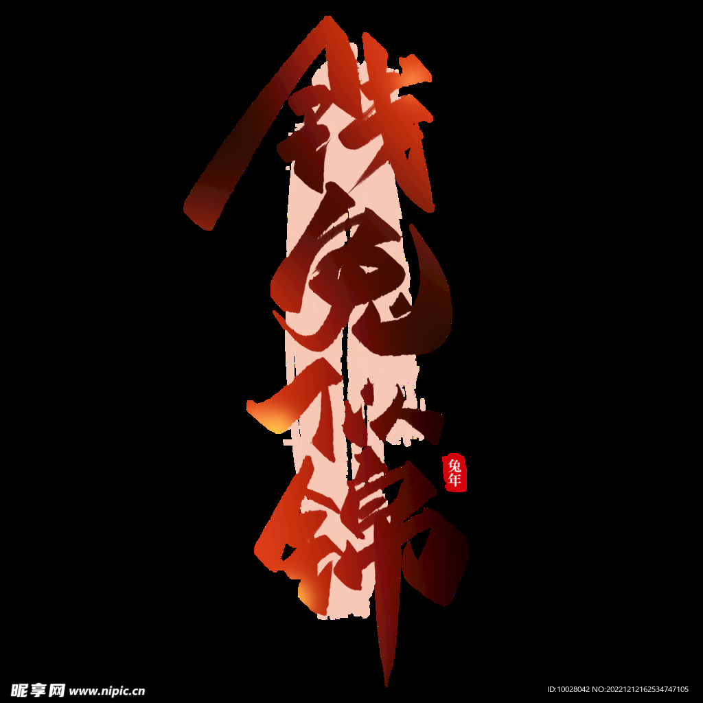 兔年字体设计