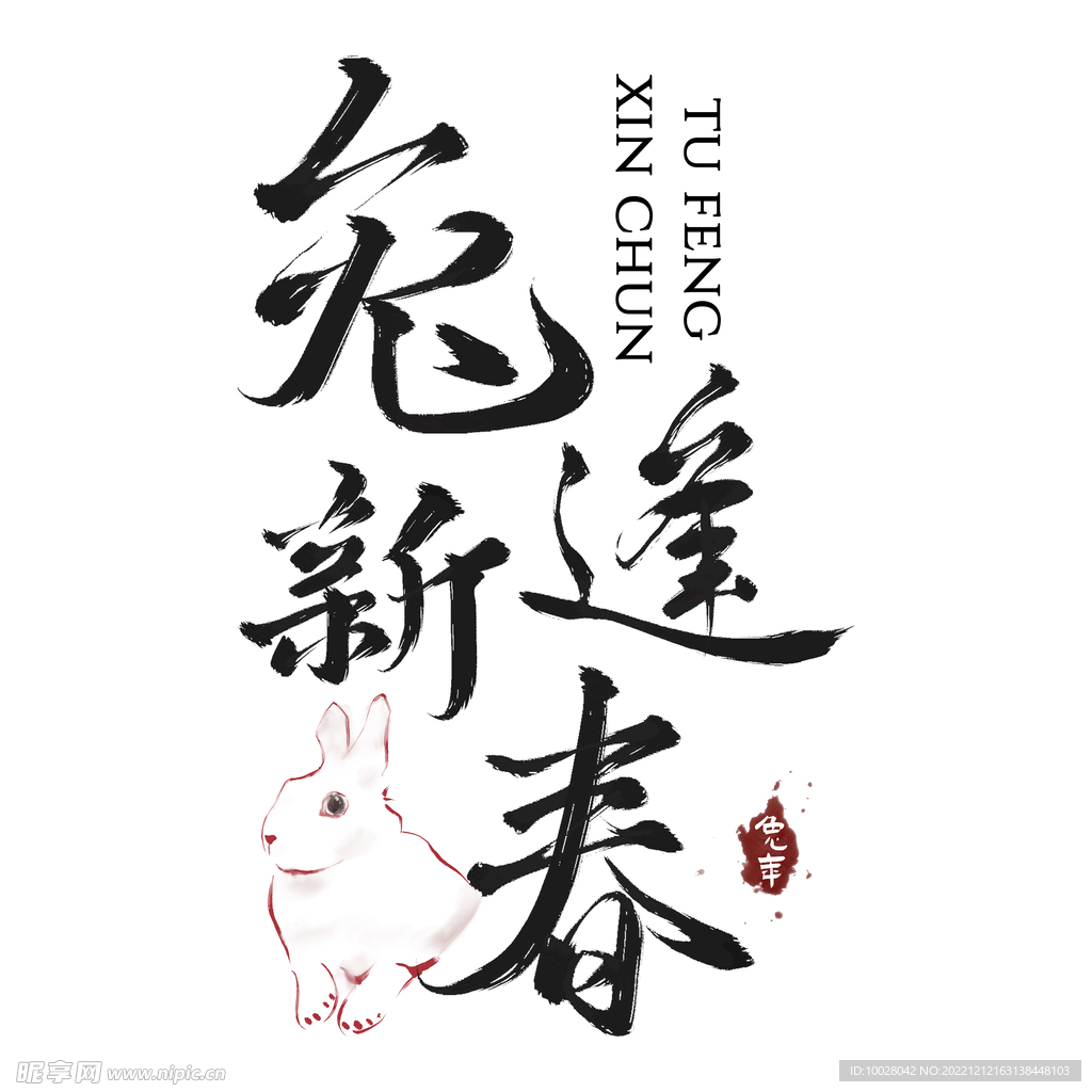 兔年字体设计