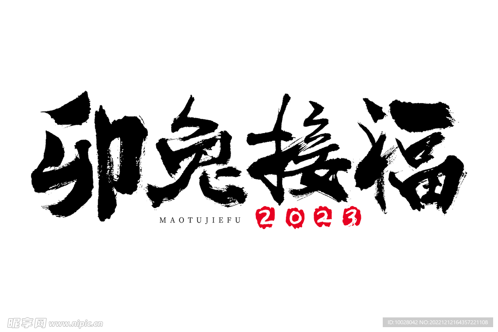 兔年字体设计