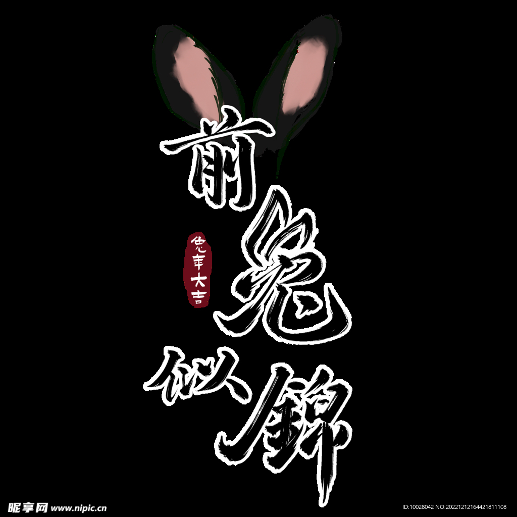 兔年字体设计 