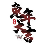 兔年字体设计