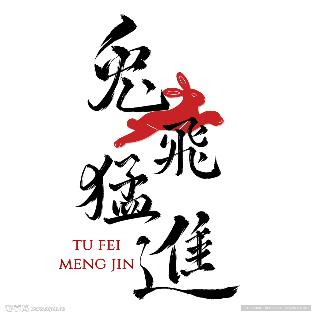 兔年字体设计