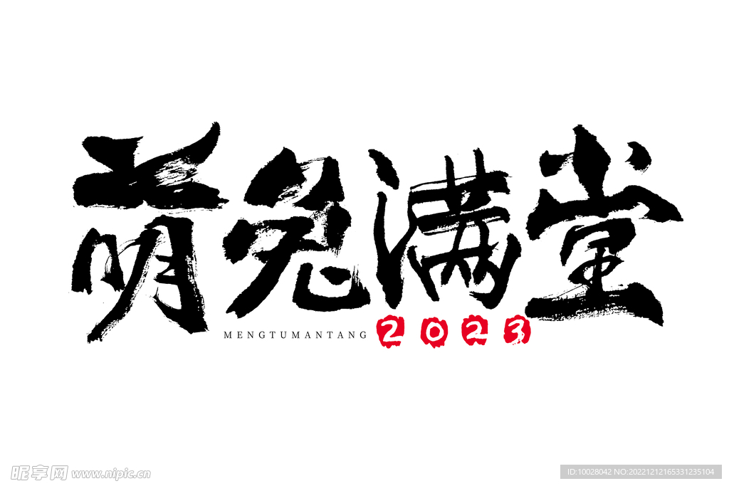 兔年字体设计 