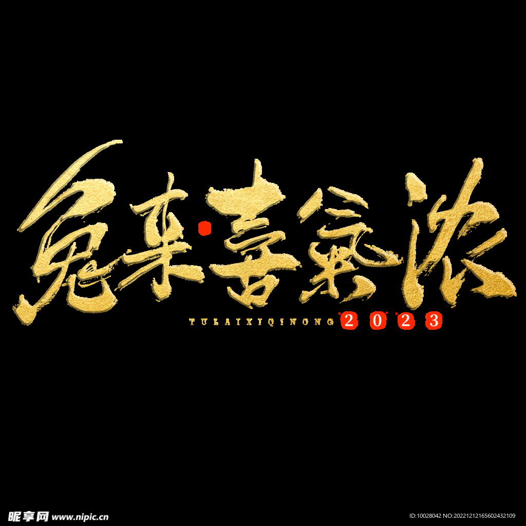 兔年字体设计 