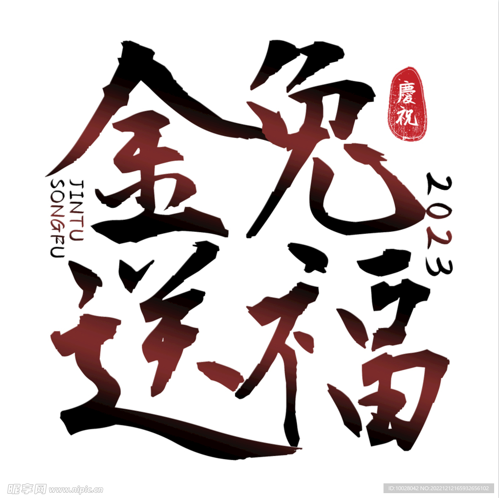兔年字体设计
