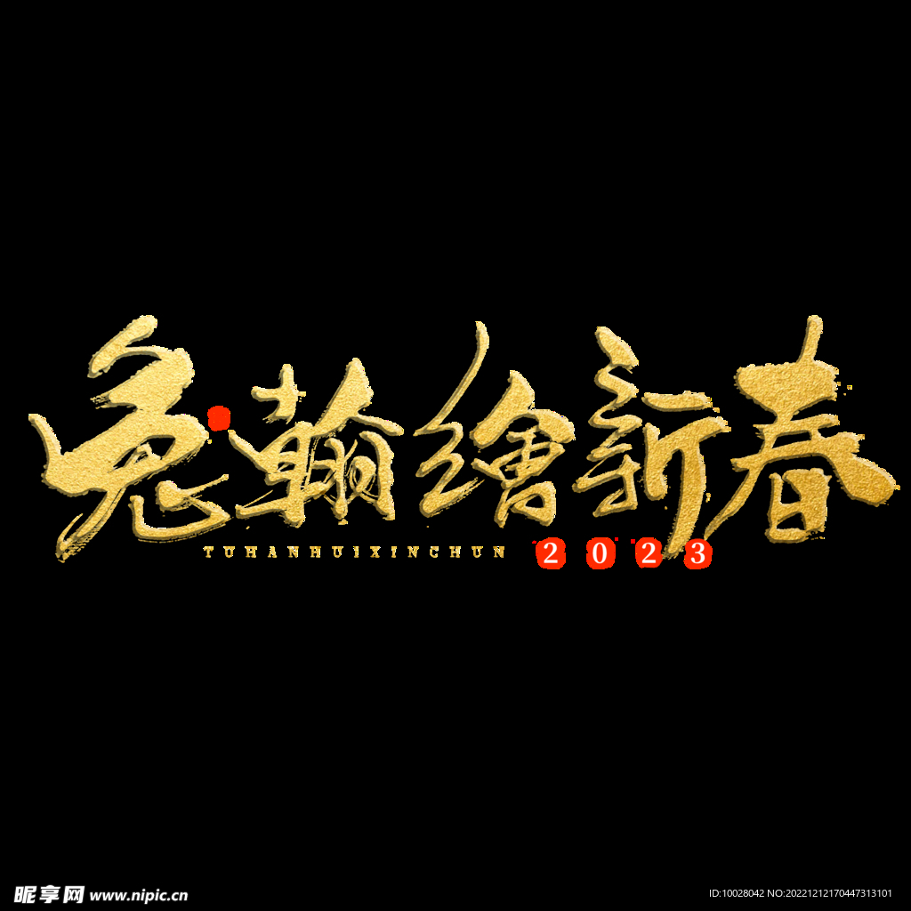 兔年字体设计