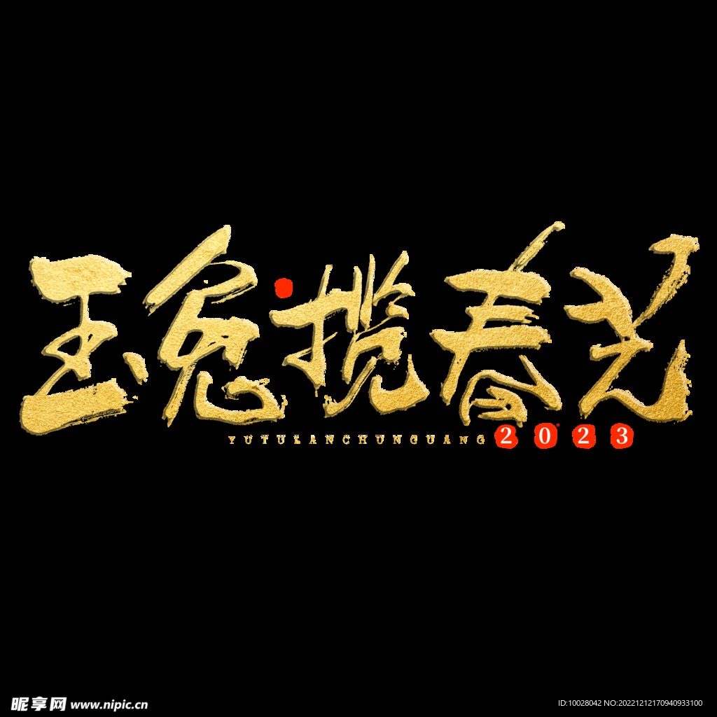 兔年字体设计