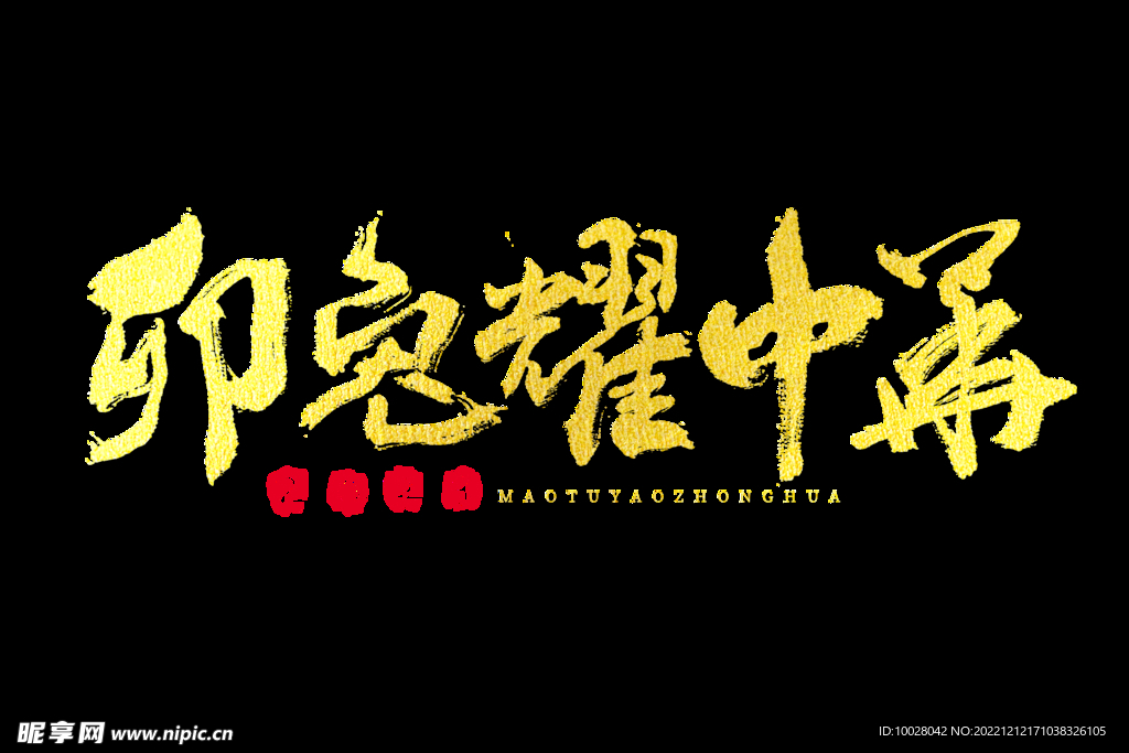 兔年字体设计