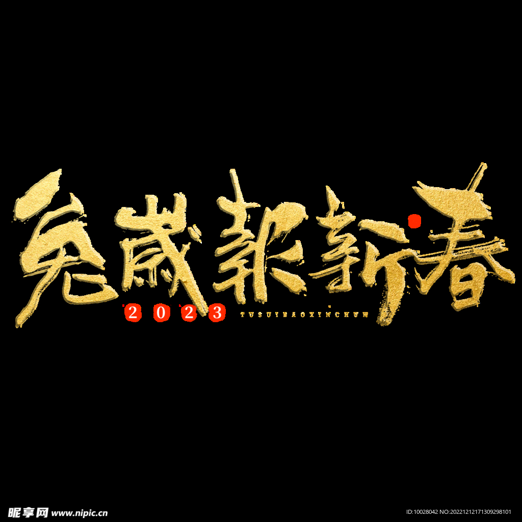 兔年字体设计