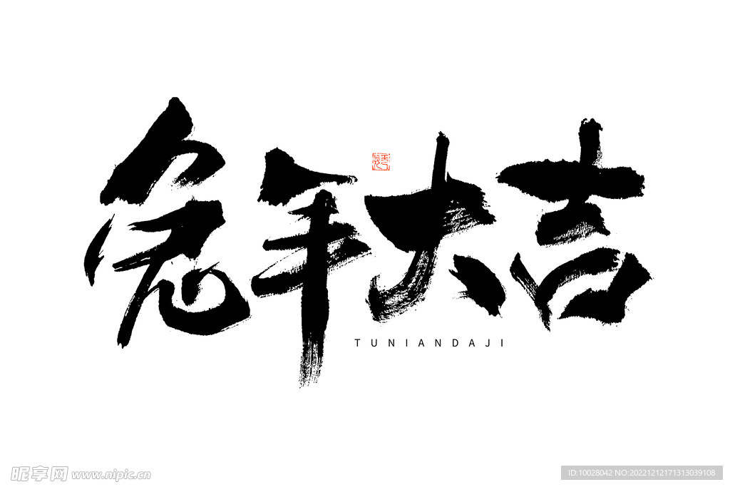 兔年字体设计