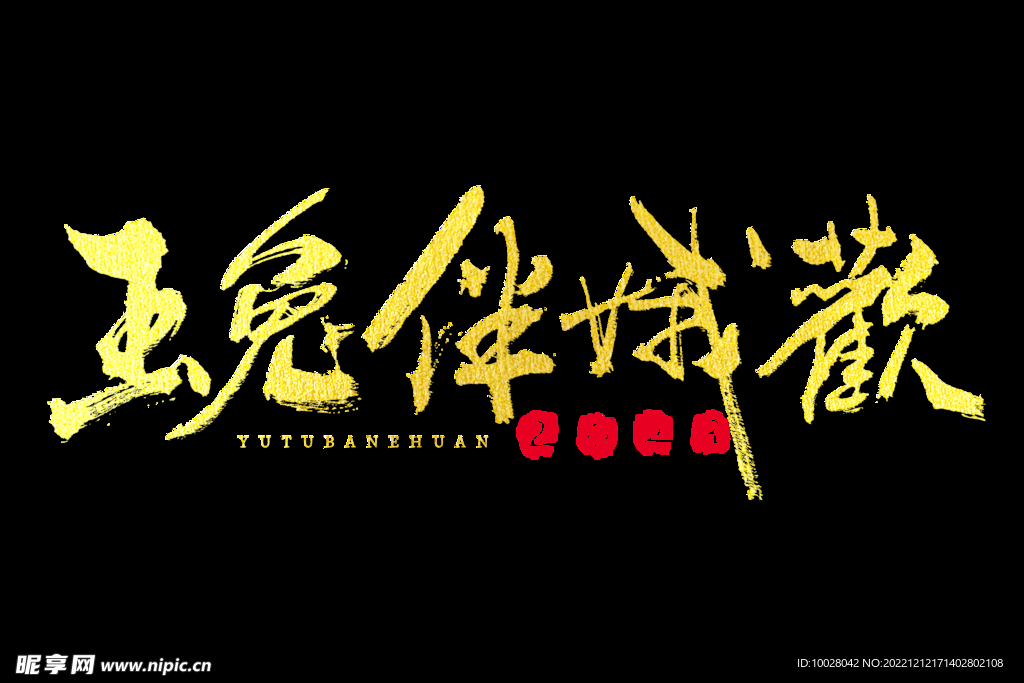 兔年字体设计
