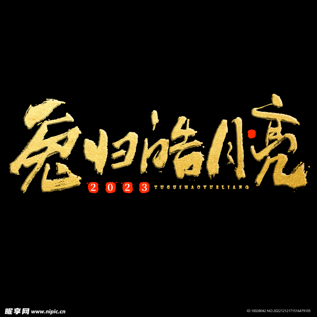 兔年字体设计