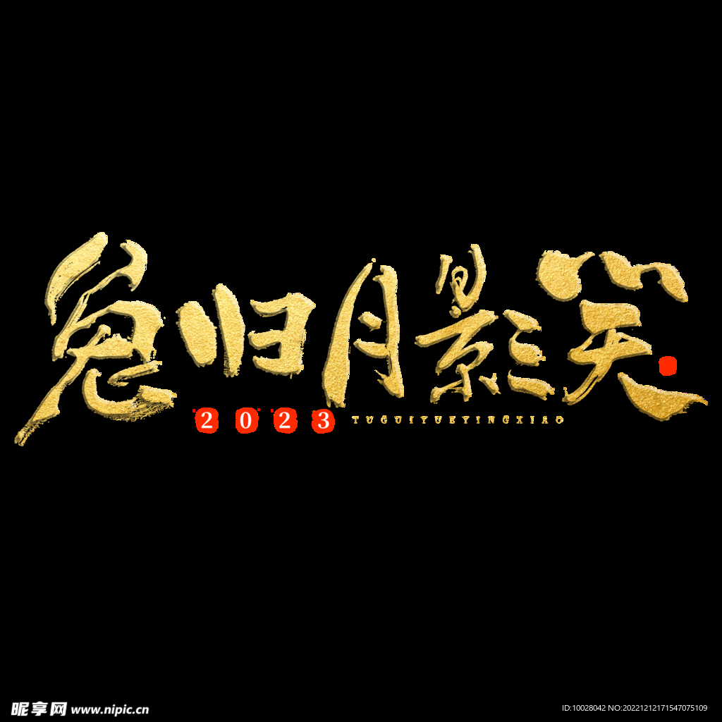 兔年字体设计