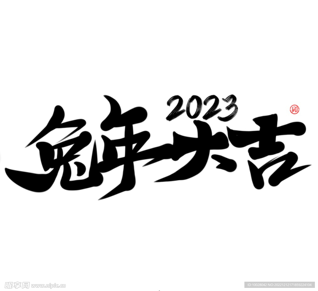 兔年字体设计