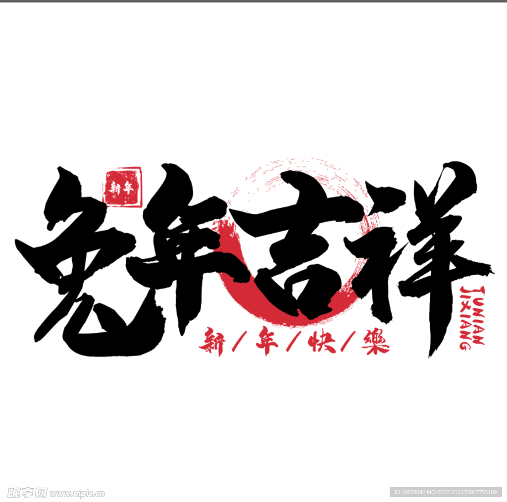兔年字体设计