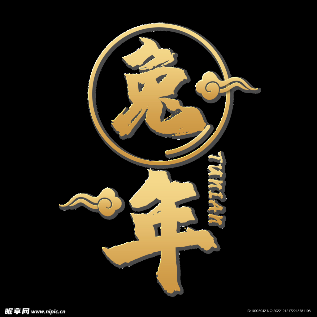 兔年字体设计