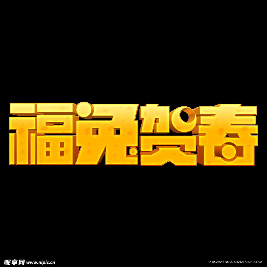 兔年字体设计