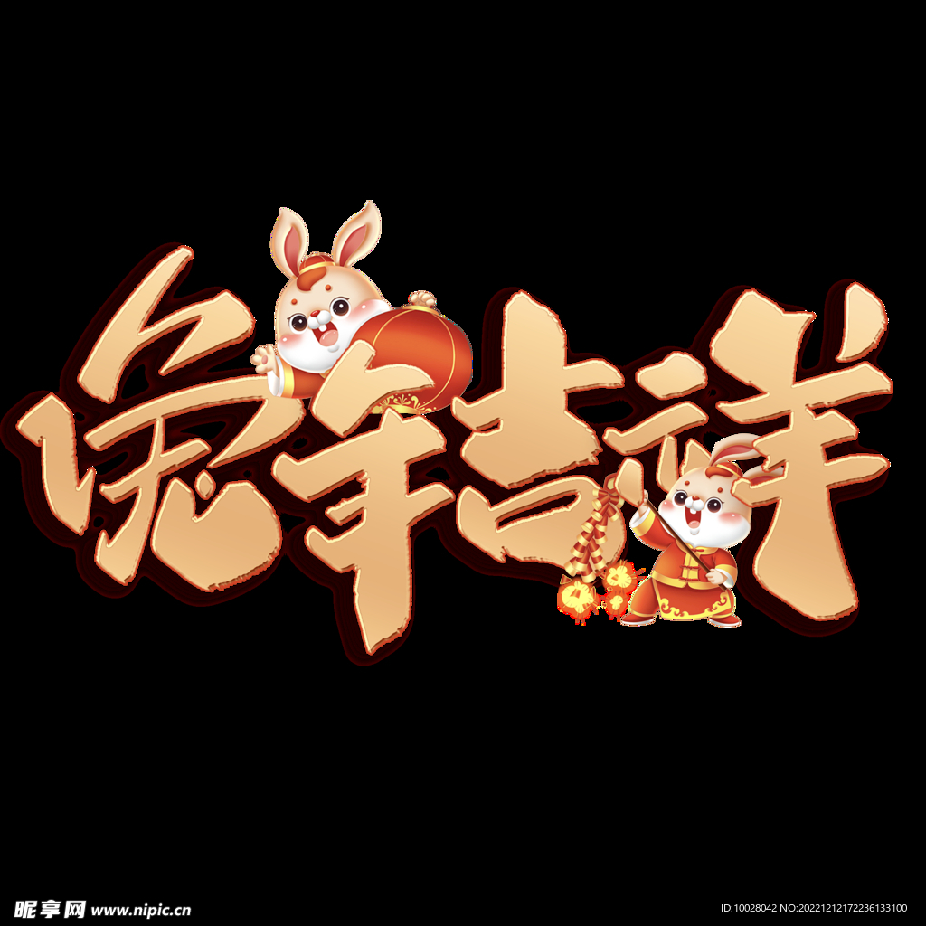 兔年字体设计