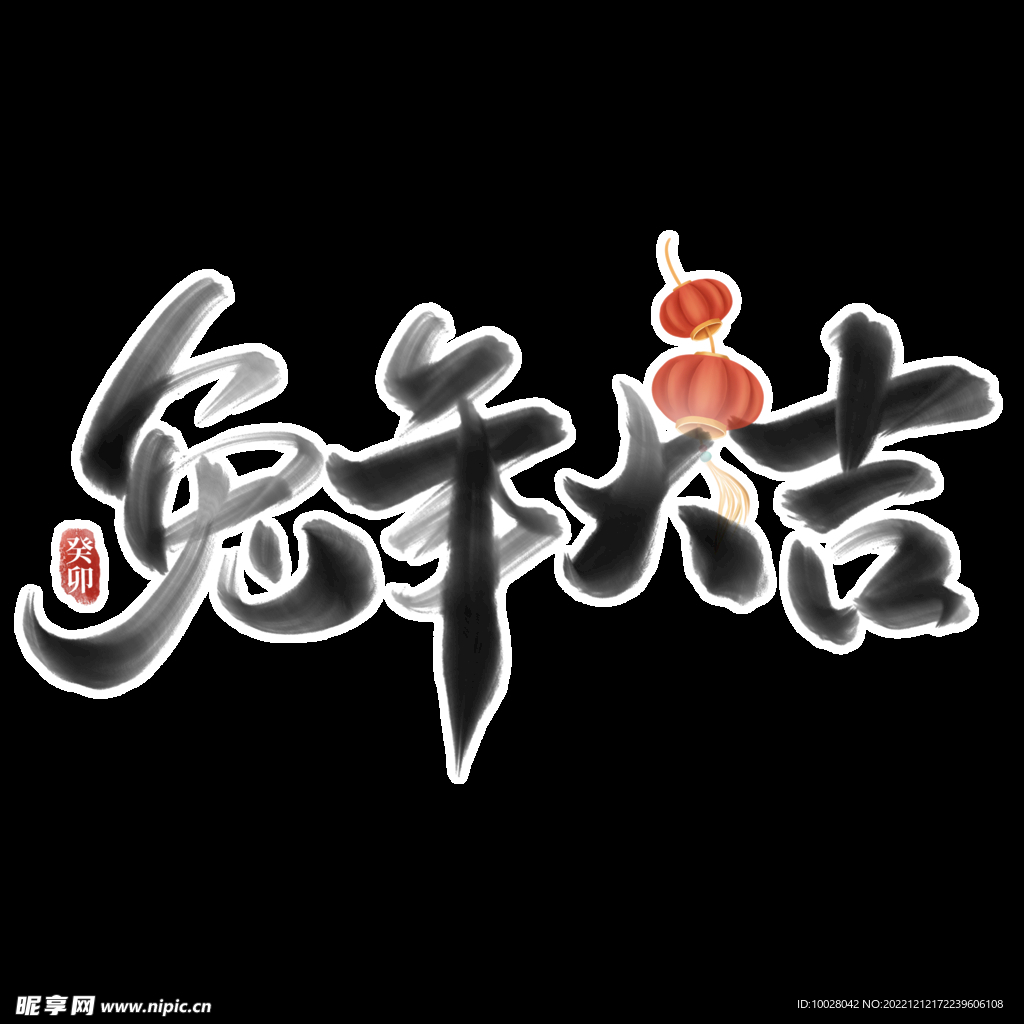 兔年字体设计