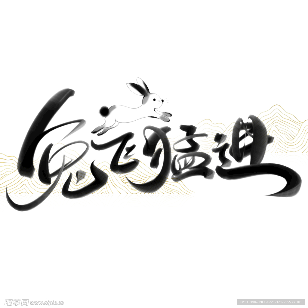 兔年字体设计