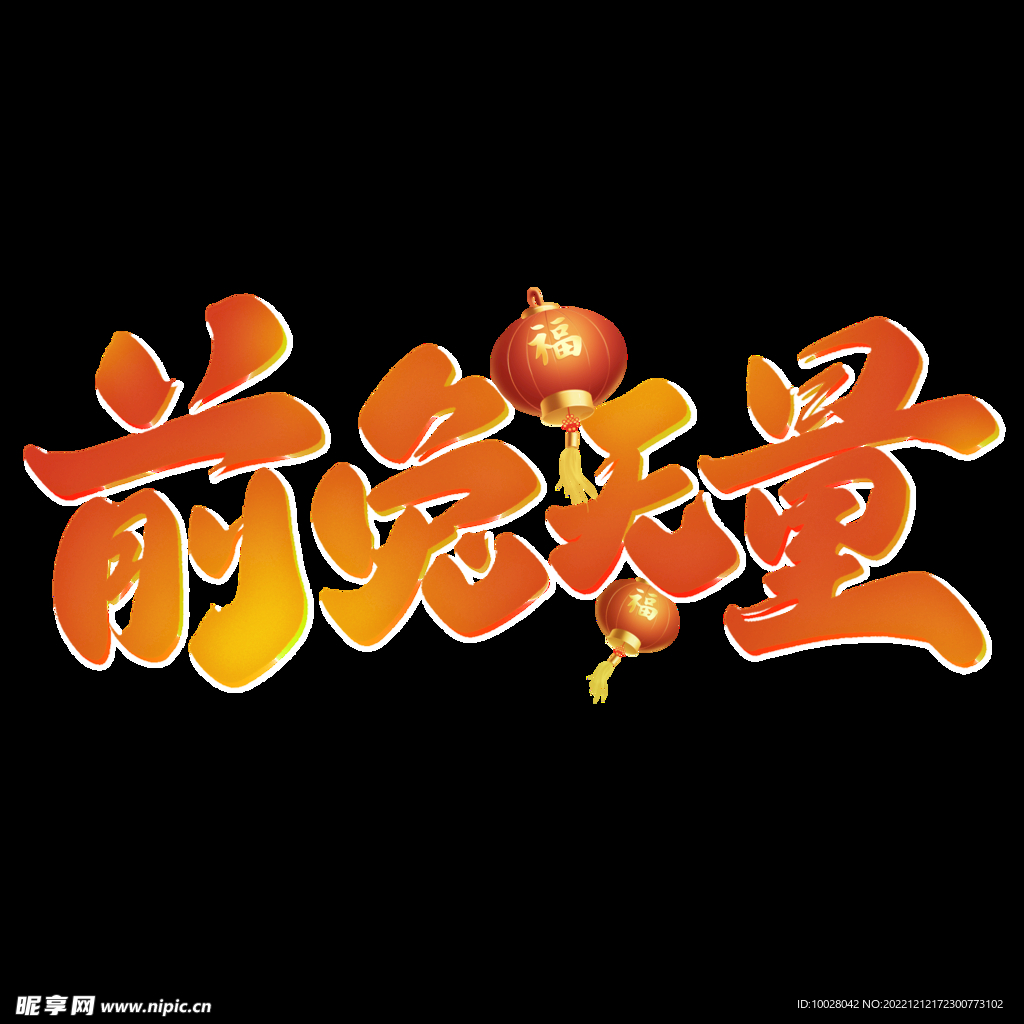 兔年字体设计