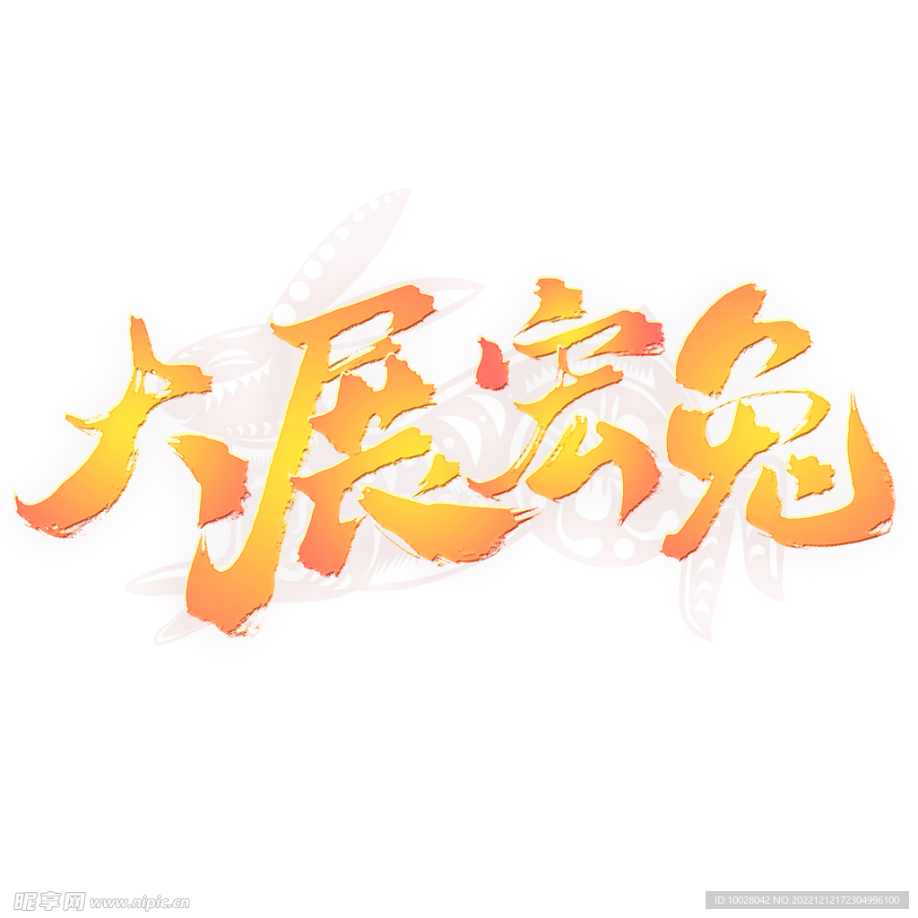 兔年字体设计