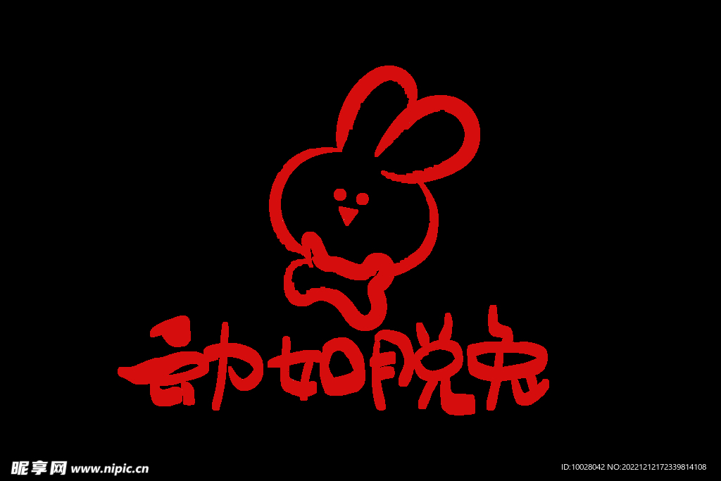 兔年字体设计