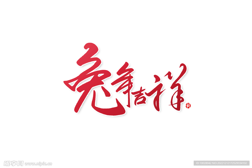 兔年字体设计